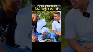 ইন্টারপাশ ফেরিওয়ালা😰 P1 #shorts #jiboner_golpo #জীবনের_গল্প #sadstory #lifestory #unseenafrica