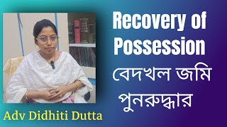 Recovery of possession of land (বেদখল জমির দখল ফেরৎ পাওয়া) Specific Relief Act #legalvista #law