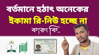 বর্তমানে ইকামা রি-নিউ হচ্ছে না কেন | iqma renew problem,