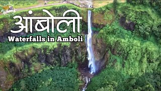 सात धबधबे एकाच वेळेस दिसले | पश्चिम महाराष्ट्राचं नंदनवन | Places to Visit in Amboli | Amboli Ghat