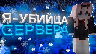 Я - УБИЙЦА СЕРВЕРА🎄ДОНАТЕРСКИЙ ГРИФ🎄ГРИФЕР ШОУ🎄SUNRISE 🎄 FUNTIME 🎄 REALLYWORLD 🎄