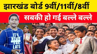 jac board exam 2022 news today | Jac board class 11th/9th/8th exam news today