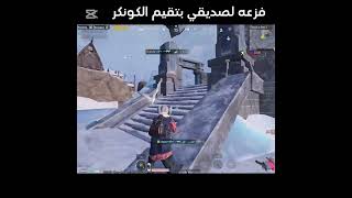 فزعه لصديقي بتقيم الكونكر بالتوب#pubgmobile #ببجي_موبايل #pubg