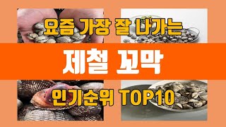 제철 꼬막 탑10 인기순위, 판매가격, 리뷰, 후기 추천