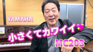 MC203 ヤマハピアノ　ぴあの屋ドットコム