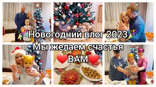 САМЫЙ НОВОГОДНИЙ ВЛОГ 2023/ЖЕЛАЕМ СЧАСТЬЯ ВАМ НЕСМОТРЯ НИ НА ЧТО