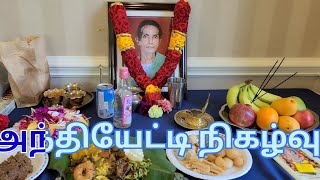 அமரர் பரமேஸ்வரி துரைராசா அவர்களின் அந்தியேட்டி நிகழ்வு. Canada 🇨🇦 2023.5.27