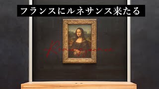 フランス・ルネサンスの偉人たち｜誰がルネサンスをもたらしたか？｜歴史秘話｜