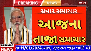 Today Breaking News 11 જાન્યુઆરી 2024 આજના તાજા સમાચાર આજના સમાચાર તાજા અને મોટા સમાચાર..