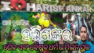 ଆସ ବୁଲିଯିବା ହରିଶଙ୍କର//HARISANKAR//PATANAGARH//ODISHA//TOURISM #harishankar