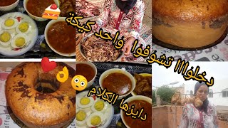 خواتاتي  العزاز ليومة شاركت معاكم فيديو متنوع،(عشانا + كيكة 🍰 ديال مرت خويا +تتمة ديال الكرداس🥓)