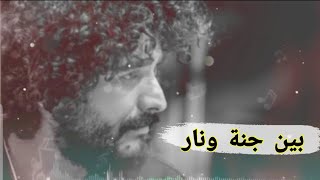 شعر عراقي - بين جنة ونار - ادهم عادل