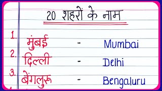 20 cities name Hindi and English | 20 शहरों के नाम हिंदी और अंग्रेजी में | shaharon ke naam