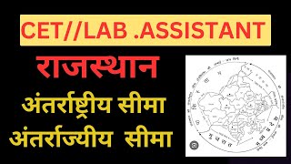 CET//LAB ASSISTANT राजस्थान- अंतर्राष्ट्रीय एवं अंतर राज्य सीमाएं #cet geography  class