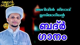 അറിവിൻ നിലാവ് ഉസ്താദിന്റെ കിടിലൻ ബദർ ഗാനം Arivin Nilav Usthad Badr Song