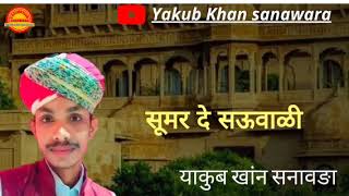 सूमर दे सऊवाळी!! याकुब खांन सनावङा!!#mangniyar #jaisalmer #barmer #trending