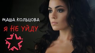 Маша Кольцова - Я Не Уйду