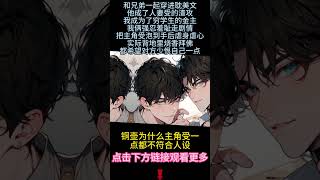 《清澈男大and女王強受》完結【雙男主】和兄弟一起穿進耽美文，我倆強忍羞恥走完劇情，把主角騙到手後虐身虐心、實際背後燒香拜佛，都希望恨自己少一點...#雙男主 #情感 #bl #小說 #純愛