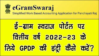 gpdp plan 2022-23 | gpdp plan 2022-23 entry | egramswaraj gpdp | gpdp plan in egram swaraj