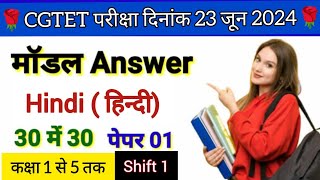 🔥 CGTET 2024 Hindi Answer key || CGTET model answer 2024 ||Hindi Answer key CGTET 2024