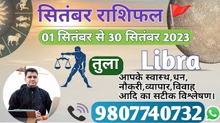 तुला राशि सितंबर 2023 मासिक राशिफल:TULA Rashi |LIBRA|Monthly Horoscope&Remedy-SEPTEMBER RASHIFAL