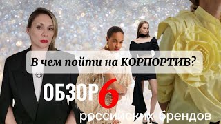 ЧТО НАДЕТЬ НА КОРПОРАТИВ И НОВЫЙ ГОД? Обзор 6 российских брендов