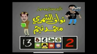 قطعة 13 | الموسم الثاني أغنية النهاية