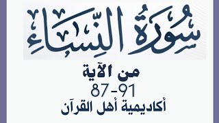 حفظ سورة النساء(alnisa ) من الآيه 87-91 بطريقة التكرار والتلقين معنا في @ahl_alQuran_Academy