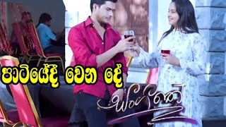 Sangeethe - පාටියේදී වෙන දේ