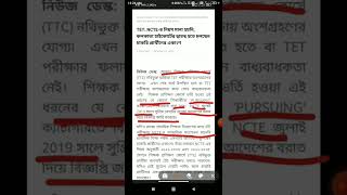 TET-2022 এ 2021-23 ব্যাচের B.ed স্টুডেন্টসরা বসতে পাচ্ছেনা কেনো?পর্ষদ কেনো NCTE GUIDELINE মানলো না?