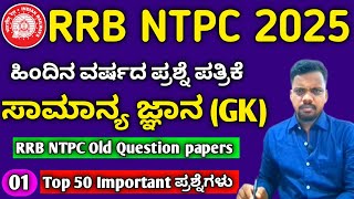 RRB NTPC Syllabus in Kannada 2024 / RRB NTPC Old Question Papers