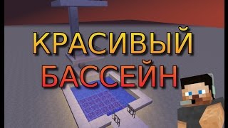 Как построить КРАСИВЫЙ БАССЕЙН в Minecraft