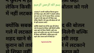 अल्लाह ने अपनी पाक़ीज़ा किताब कुरान को शिफ़ा कहा #quranhadees#short