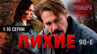 Лихие 1-16 серия (2024) // Премьера на Start. Обзор