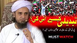 Tabdeeli kaise aayegi | Mufti Tariq Masood best Answer تبدیلی کیسے آئے گی؟