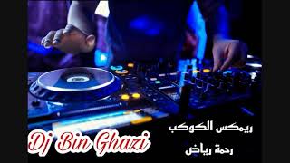 ريمكس الكوكب رحمة رياض/ Dj Bin Ghazi