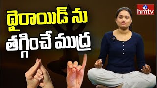 థైరాయిడ్ ను తగ్గించే ముద్ర  | Reduce Thyroid | hmtv healthplus