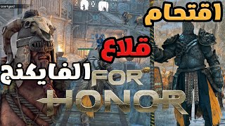 اقتحام😍قلاع الفايكنج 🤩💪 #4 FOR HONOR