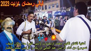 أغنية جميلة🎶للفنان الكبير محمد أوتحناوت (أسير الهوا حدا وكان أسيف ن سوس) الرايس الغلباز و عبد العالي