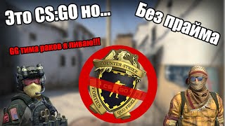 КОРОТКИЙ НОН-ПРАЙМ - СТРАШНЫЙ СОН ИГРОКОВ CS:GO |  CS:GO  | Что это такое и с чем его едят...