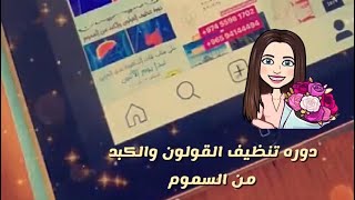 دورة تنظيف القولون و الكبد من السموم ♥️👌🏻د.ندى الحربي