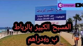 وأخيرا إفتتاح المسبح الكبير بالرباط روعة l ouverture piscine 🤽‍♂️ rabat 2023