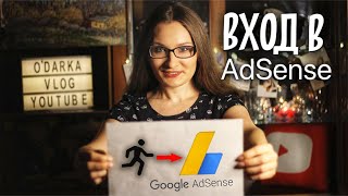 Как найти свой аккаунт АДСЕНС? [AdSense]