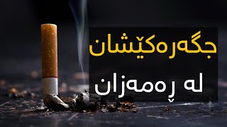 جگەرە کێشان ڕۆژوو بەتاڵ دەکاتەوە؟