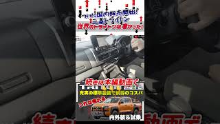 三菱 トライトン・12年ぶり日本上陸の新型車！走破性も積載性も実用性もバツグンのピックアップトラックでした #三菱 #トライトン #ピックアップトラック #shorts