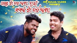 ପଇସା ଟା ବଡ଼ କଥା ନୁହେଁ // Mr Gulua comedy// odiacomedy // nue comedy videos