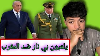 يلعبون بي نار ضد المغرب😱 الجزائر وراء مخطط هده الهجرة يوم 15 شتنبر؟