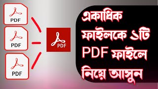 একাধিক ডকুমেন্টস কে ১টি  pdf ফাইলে নিয়ে আসুন | merge pdf