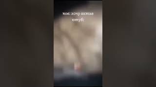 пов:хочу актив..... #shorst #tiktok #capcut #песня #залети #гоуврек