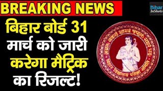 BSEB 10th Result 2022: कल दोपहर 12 बजे जारी होगा Bihar Matric का Result